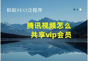 腾讯视频怎么共享vip会员