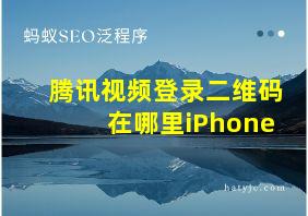 腾讯视频登录二维码在哪里iPhone