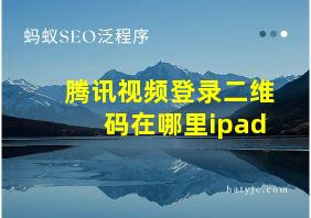 腾讯视频登录二维码在哪里ipad