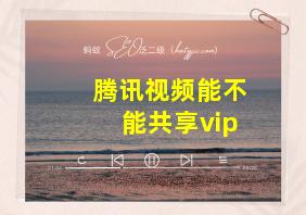 腾讯视频能不能共享vip