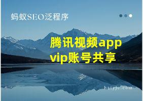 腾讯视频appvip账号共享