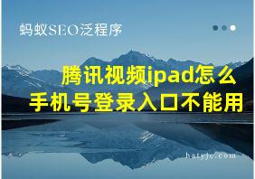 腾讯视频ipad怎么手机号登录入口不能用