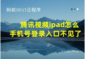 腾讯视频ipad怎么手机号登录入口不见了