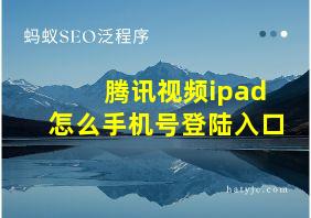 腾讯视频ipad怎么手机号登陆入口