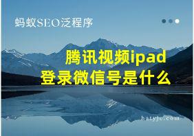 腾讯视频ipad登录微信号是什么