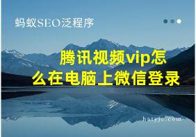 腾讯视频vip怎么在电脑上微信登录