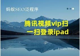 腾讯视频vip扫一扫登录ipad