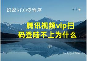 腾讯视频vip扫码登陆不上为什么