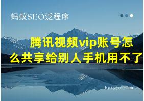 腾讯视频vip账号怎么共享给别人手机用不了