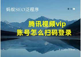 腾讯视频vip账号怎么扫码登录