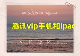 腾讯vip手机和ipad