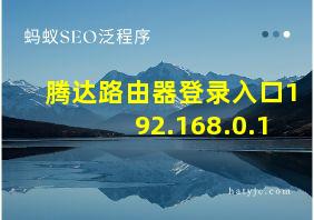 腾达路由器登录入口192.168.0.1