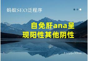 自免肝ana呈现阳性其他阴性