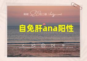 自免肝ana阳性