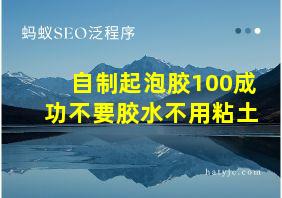 自制起泡胶100成功不要胶水不用粘土