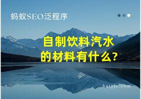 自制饮料汽水的材料有什么?