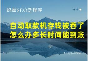 自动取款机存钱被吞了怎么办多长时间能到账