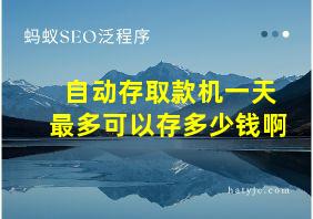 自动存取款机一天最多可以存多少钱啊