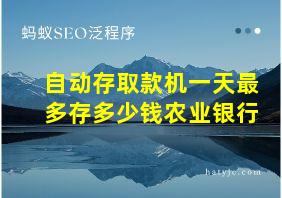 自动存取款机一天最多存多少钱农业银行