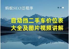 自动挡二手车价位表大全及图片视频讲解