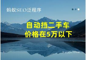 自动挡二手车价格在5万以下