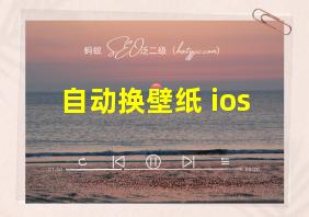 自动换壁纸 ios