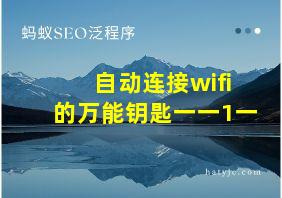 自动连接wifi的万能钥匙一一1一