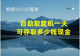 自助取款机一天可存取多少钱现金