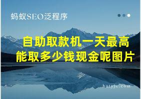 自助取款机一天最高能取多少钱现金呢图片