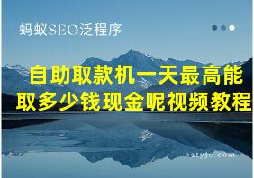 自助取款机一天最高能取多少钱现金呢视频教程