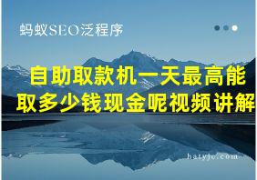 自助取款机一天最高能取多少钱现金呢视频讲解