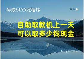 自助取款机上一天可以取多少钱现金