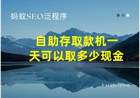 自助存取款机一天可以取多少现金