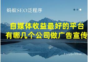 自媒体收益最好的平台有哪几个公司做广告宣传