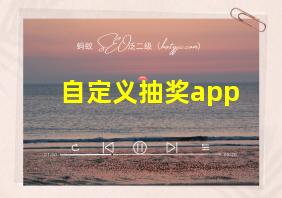 自定义抽奖app