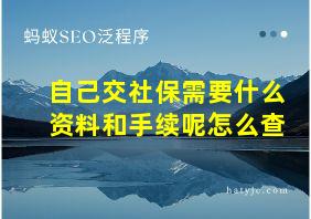 自己交社保需要什么资料和手续呢怎么查