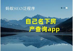 自己名下房产查询app