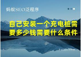 自己安装一个充电桩需要多少钱需要什么条件