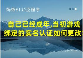 自己已经成年,当初游戏绑定的实名认证如何更改?