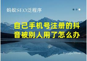 自己手机号注册的抖音被别人用了怎么办