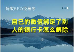 自己的微信绑定了别人的银行卡怎么解除