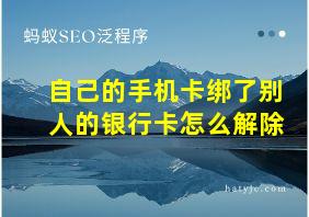 自己的手机卡绑了别人的银行卡怎么解除