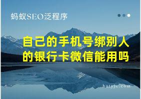 自己的手机号绑别人的银行卡微信能用吗