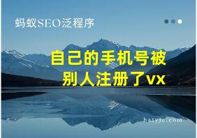 自己的手机号被别人注册了vx