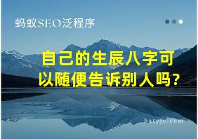 自己的生辰八字可以随便告诉别人吗?