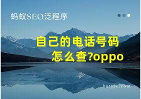 自己的电话号码怎么查?oppo