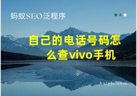 自己的电话号码怎么查vivo手机