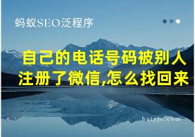 自己的电话号码被别人注册了微信,怎么找回来