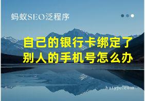 自己的银行卡绑定了别人的手机号怎么办