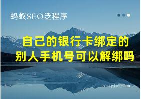 自己的银行卡绑定的别人手机号可以解绑吗